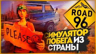 СИМУЛЯТОР ПОБЕГА ИЗ СТРАНЫ ● ROAD 96