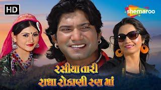 વિક્રમ ઠાકોર ની સુપરહિટ ફિલ્મ - Rasiya Tari Radha Rokani Rann Ma | Gujarati Movie (HD) | Mamta Soni