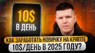 Как заработать новичку на крипте 10$/день в 2025 году?