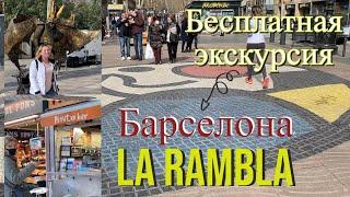 Полная экскурсия по Ла Рамбла  Барселона с гидом. Самые интересные места и полезная информация.