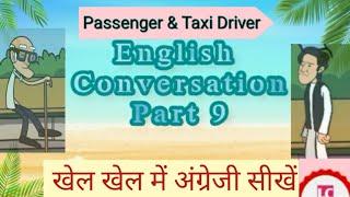 #English #Conversation l #Part 9 l #Passenger & #Taxi #Driver । #टैक्सी #ड्राइवर से बात कैसे करें ।