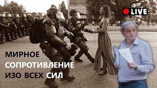 МИРНОЕ СОПРОТИВЛЕНИЕ изо всех сил | Безниско