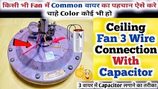 Ceiling Fan Connection | छत पंखे में 3 वायर का कनेक्शन Full Explain | Ceiling fan 3 wire Connection