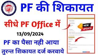 EPFO New Update  PF Register Grievance Process | PF Complaint Kaise Kare | पीएफ का पैसा नहीं आया