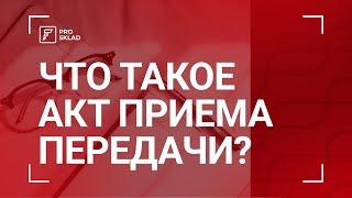 Что такое акт приёма передачи?