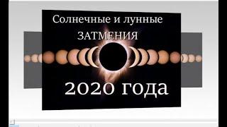 ЗАТМЕНИЯ || 2020 года || даты