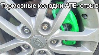 Тормозные колодки АТЕ и оригинальные колодки Киа - отзыв. ATE brake pads For KIA feedback