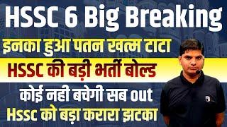 HSSC Big Breaking पतन हुआHSSC बड़ी भर्ती बोल्डकरारा झटका | Hssc cet new update 2024| Hssc news 2024