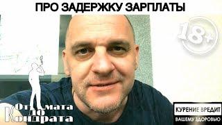 ПРО ЗАДЕРЖКУ ЗАРПЛАТЫ