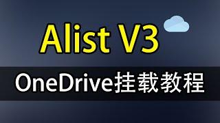 【网盘管理神器】Alist V3 挂载OneDrive详细教程