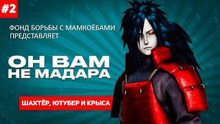 РАЗОБЛАЧЕНИЕ МАДАРА УЧИХА! КРЫСА ЮТУБА НА НЕКСТ РП - MTA NEXT RP