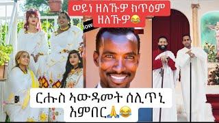 እዋይ ዘለኹዎ ክጥዕም  ኣውዳመት ምስ ዛይደይ የሕሊፈዮ️️️6 May 2024