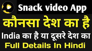 Snack Video App कौनसा देश का है | Snack Video App Which Country | Ashif Tech