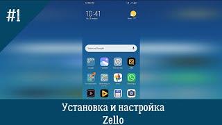 Установка и настройка Zello #1