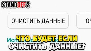 Что будет если очистить данные в стандофф 2