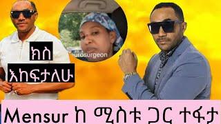  Mensur Jemal ከሚስቱ ጋር ያፍታቸው ነገር || Ethiopian TikTok live record videos Mensur Jemal #ebs #ebstv