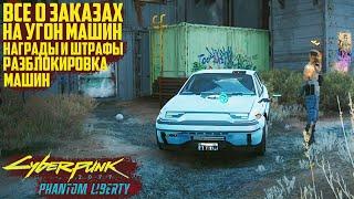 Заказы на угон машин Cyberpunk Phantom Liberty