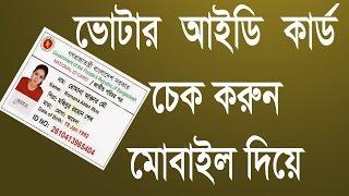 Check Bangladesh National ID Card  |  আইডি  Card  চেক করুন মোবাইল দিয়ে | 100% worknig