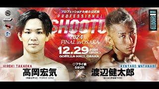 2024年12月29日 高岡 宏気 vs 渡辺 健太郎 【PROFESSIONAL SHOOTO 2024 FINAL in OSAKA】