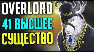 Overlord 41 Высшее Существо / Игроки Гильдии Аинз Оал Гоун