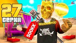 ПРОДАЛ АКС ЗА 19.000 AZ и КУПИЛ ... ️ - ПУТЬ КЛАДОИСКАТЕЛЯ на АРИЗОНА РП #27 (аризона рп самп)