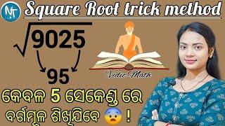 ବର୍ଗମୂଳ ବାହାର କରିବାର Vedic math tricks ll Square Root just in 5 seconds ll How to calculate easily