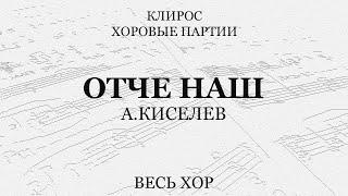 Отче Наш. А.Киселев. Весь хор