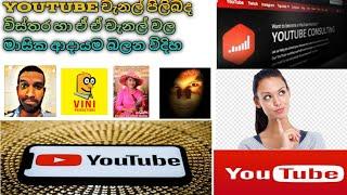 Youtuberකෙනෙකුගෙ මාසික ආදායම|How to Check the Monthly Income of Any YouTuber in2023( Dineth Geek TV)