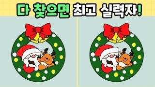 [다른그림찾기] 다 찾으면 최고 실력자! [틀린그림찾기/Find3Differences]