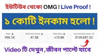 ইউটিউব থেকে ১ কোটি আয় করলাম !! live Payment Proof! ! Video টি দেখুন1 জীবন পাল্টে যাবে !!