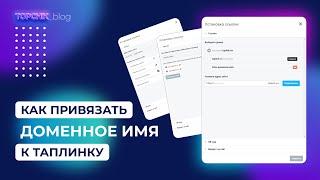 Как привязать домен на Taplink/Таплинк