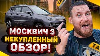 ЧЕСТНЫЙ ОБЗОР владельца МОСКВИЧА 3 / Почему уже избавляюсь от машины?