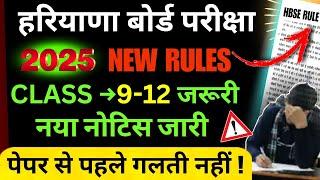 हरियाणा बोर्ड Class 9 to 12 नया नोटिस जारी | HBSE Board Exam 2025 | hbse board news