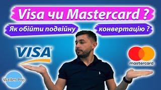 Visa чи Mastercard у 2024: в чому ж різниця? Яку картку обрати щоб уникнути подвійної конвертації ?