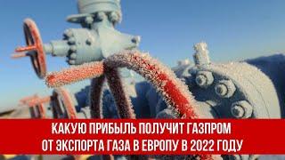 Какую прибыль получит Газпром от экспорта газа в Европу в 2022 году