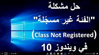 حل مشكلة "الفئة غير مسجلة" (Class Not Registered) في ويندوز 10 - طريقتان
