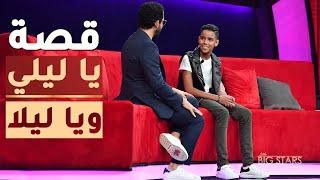 قصة الأغنية الشهيرة يا ليلي ويا ليلا مع حمودة في #نجوم_صغار #MBCLittleBigStars