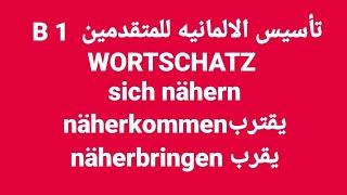 الالمانيه 508( تأسيس المتقدمين B1 WORTSCHATZ  sich nähern näherkommen näherbringen )Learn German