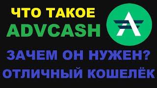 ЧТО ТАКОЕ ADVCASH И ЗАЧЕМ ОН НУЖЕН? WHAT IS ADVCASH - ЭЛЕКТРОННЫЙ КОШЕЛЁК!