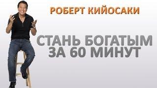 Роберт Кийосаки: Как Стать Богатым за 60 минут. Лекция от Роберта Кийосаки