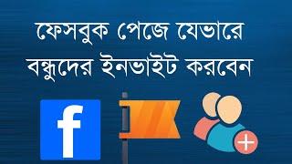 How to invite friends in Facebook page | কিভাবে বন্ধুদের ফেসবুক পেজে ইনভাইট করতে হয়