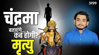 चन्द्रमा बताएंगे कब होगी मृत्यु?कब होगी मृत्यु ज्योतिष शास्त्र क्या कहता है?#deathpredictionbymoon