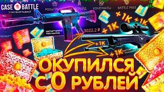 КАК ОКУПИТЬСЯ С 0 РУБЛЕЙ на CASE BATTLE!? РЕАЛЬНАЯ ТАКТИКА на КЕЙС БАТЛ - ПРОВЕРКА! ПРОМОКОД CS 2024