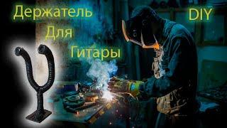 DIY Настенный держатель для гитары