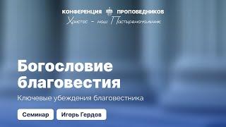 Богословие благовестия. Ключевые убеждения благовестника | Игорь Гердов