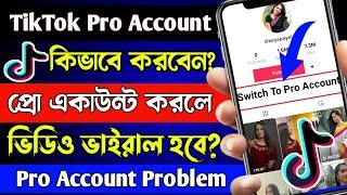 How To Make TikTok Pro Account Bangla | TikTok Pro Account Problem | Switch To Pro TikTok Account