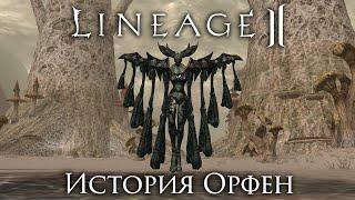 Lineage 2. История Орфен и Моря Спор