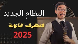 ازاي تذاكر الانجليزي في الثانوية العامة 2025 بالنظام الجديد بعد التغيير‍