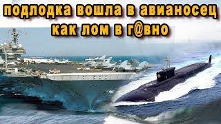 Русская подводная лодка Ёрш К-314 вошла в авианосец Kitty Hawk ВМС США как лом в г@вно видео