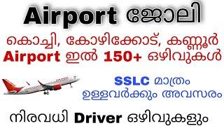 കേരളത്തിലെ Airport ഉകളിൽ നിരവധി ഒഴിവുകൾ | Driver മാർക്കും അവസരം | Airport Jobs Walkin interview